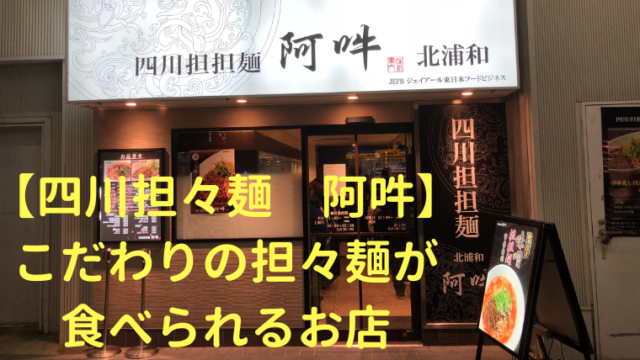 【四川担々麺 阿吽】こだわりの担々麺が食べられるお店【北浦和】アイキャッチ